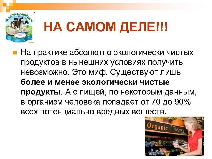 НА САМОМ ДЕЛЕ!!! n На практике абсолютно экологически чистых продуктов в нынешних условиях получить