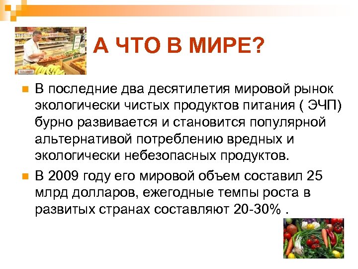 А ЧТО В МИРЕ? n n В последние два десятилетия мировой рынок экологически чистых