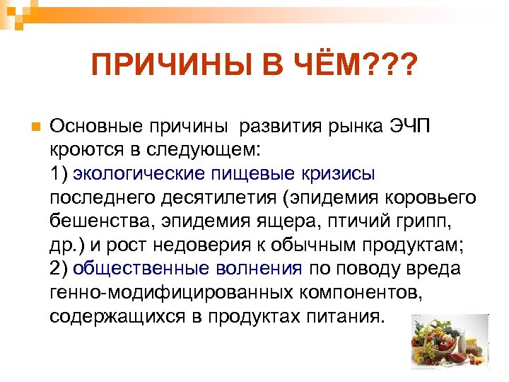 ПРИЧИНЫ В ЧЁМ? ? ? n Основные причины развития рынка ЭЧП кроются в следующем: