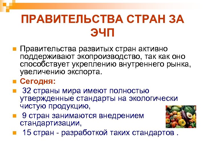 Презентация экологически чистые продукты питания