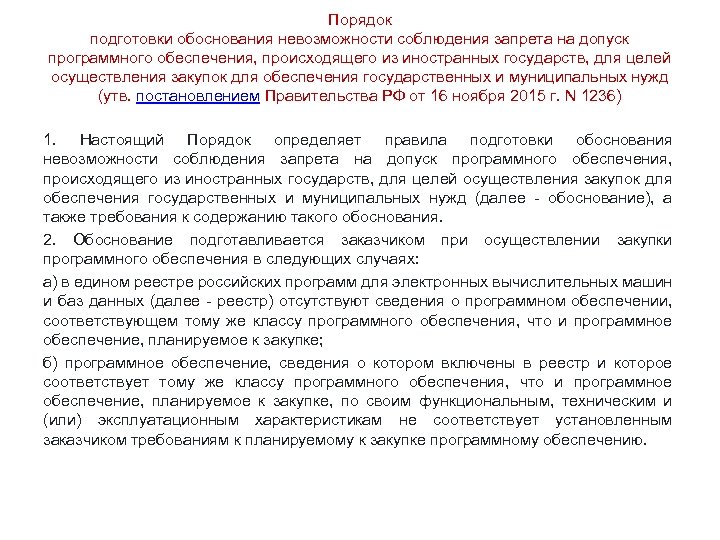 878 постановление правительства. Обоснование невозможности соблюдения запрета. Обоснование для закупки программного обеспечения образец. Обоснование для иностранных. Обоснование закупки программного обеспечения пример.