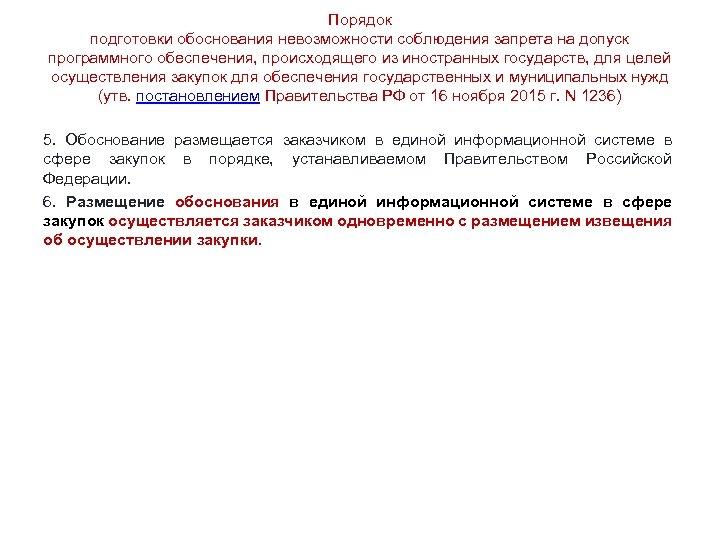 Пп 616 закупки. Обоснование невозможности. Обоснование закупки программного обеспечения. Обоснование для закупки программного обеспечения образец. Обоснование закупки программного обеспечения пример.