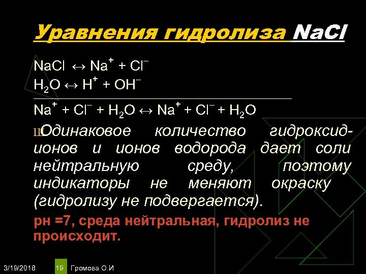 Уравнения гидролиза Na. Cl + Na. Cl ↔ Na + Сl + – Н