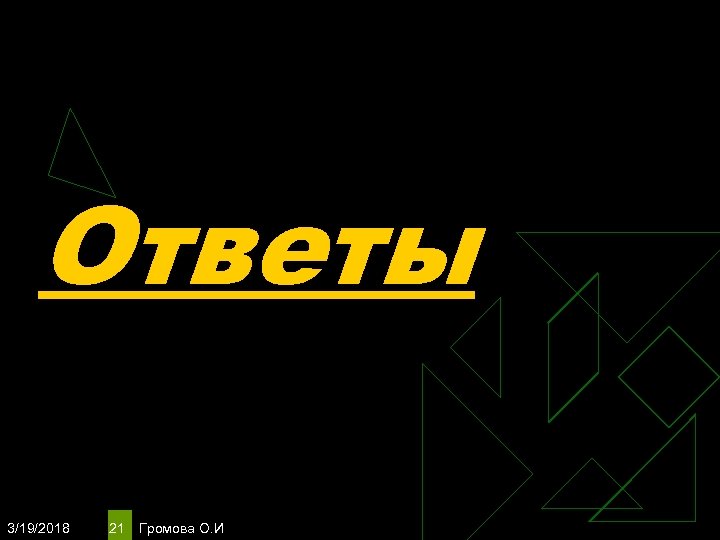 Ответы 3/19/2018 21 Громова О. И 