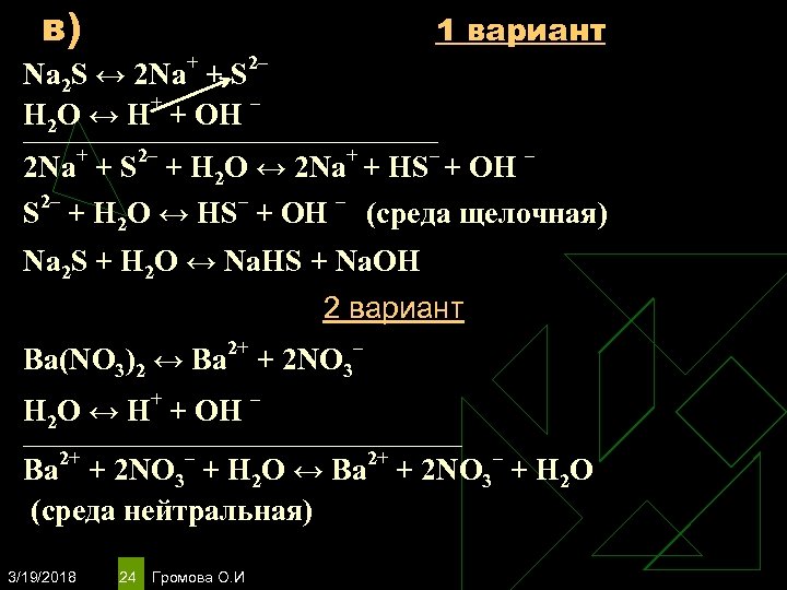 в) 1 вариант + 2– Na 2 S ↔ 2 Na + S +