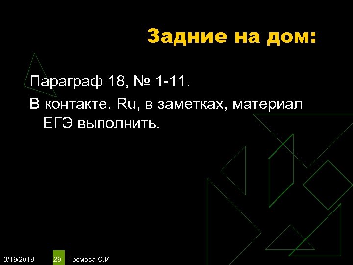 Задние на дом: Параграф 18, № 1 -11. В контакте. Ru, в заметках, материал