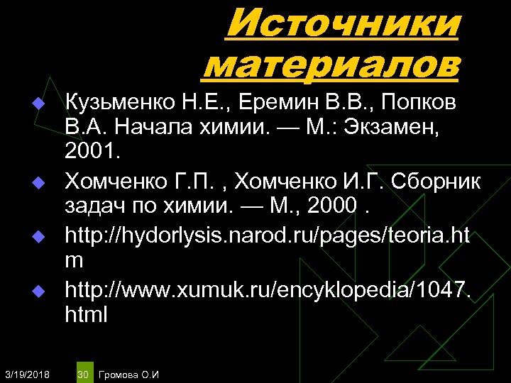 Источники материалов u u 3/19/2018 Кузьменко Н. Е. , Еремин В. В. , Попков