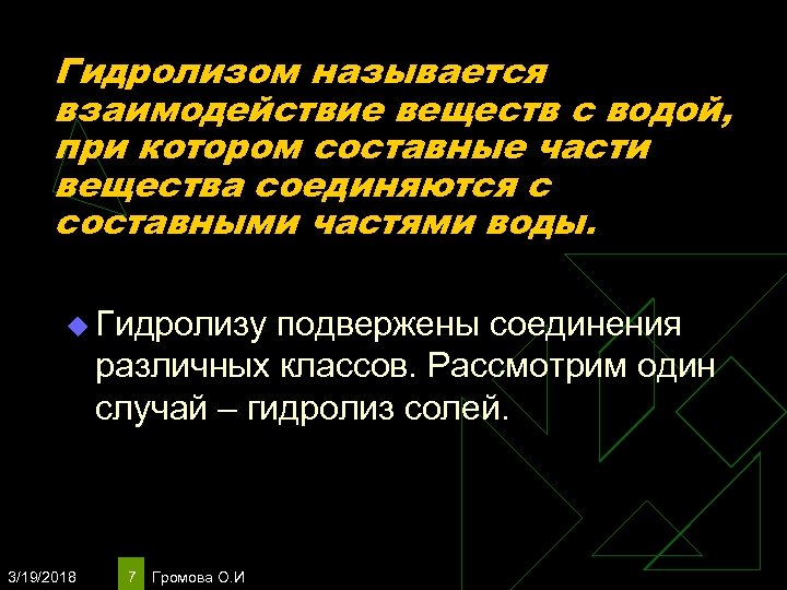 Гидролизом называется взаимодействие веществ с водой, при котором составные части вещества соединяются с составными