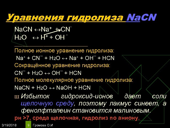 Факторы гидролиза солей. Полное ионное уравнение гидролиза. Ионное уравнение гидролиза солей. Полное ионное уравнение гидролиза солей. Уравнение гидролиза KCL.