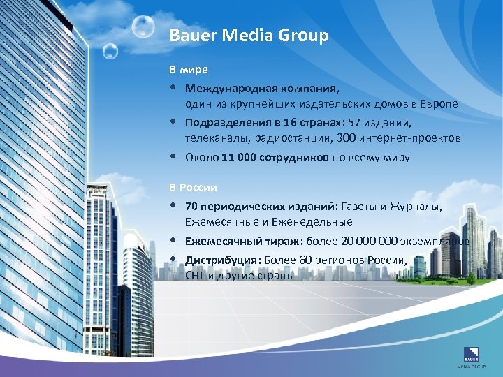 Bauer Media Group В мире • Международная компания, один из крупнейших издательских домов в