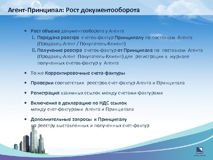 Агент-Принципал: Рост документооборота • Рост объема документооборота у Агента i. Передача реестра счетов-фактур Принципалу