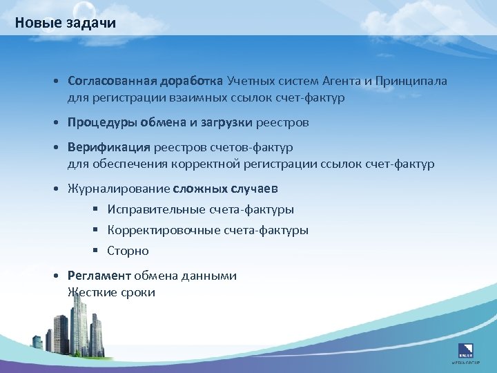 Новые задачи • Согласованная доработка Учетных систем Агента и Принципала для регистрации взаимных ссылок