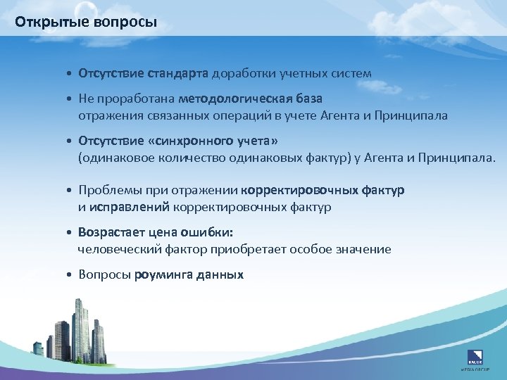 Открытые вопросы • Отсутствие стандарта доработки учетных систем • Не проработана методологическая база отражения