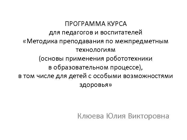 ПРОГРАММА КУРСА для педагогов и воспитателей «Методика преподавания по межпредметным технологиям (основы применения робототехники