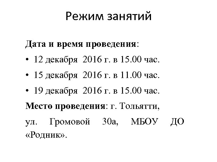 Режим занятий Дата и время проведения: • 12 декабря 2016 г. в 15. 00