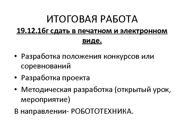 ИТОГОВАЯ РАБОТА 19. 12. 16 г сдать в печатном и электронном виде. • Разработка