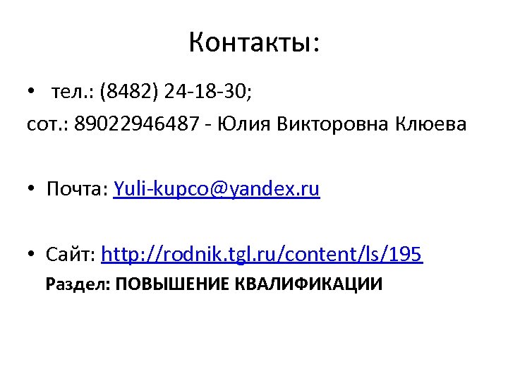 Контакты: • тел. : (8482) 24 -18 -30; сот. : 89022946487 - Юлия Викторовна