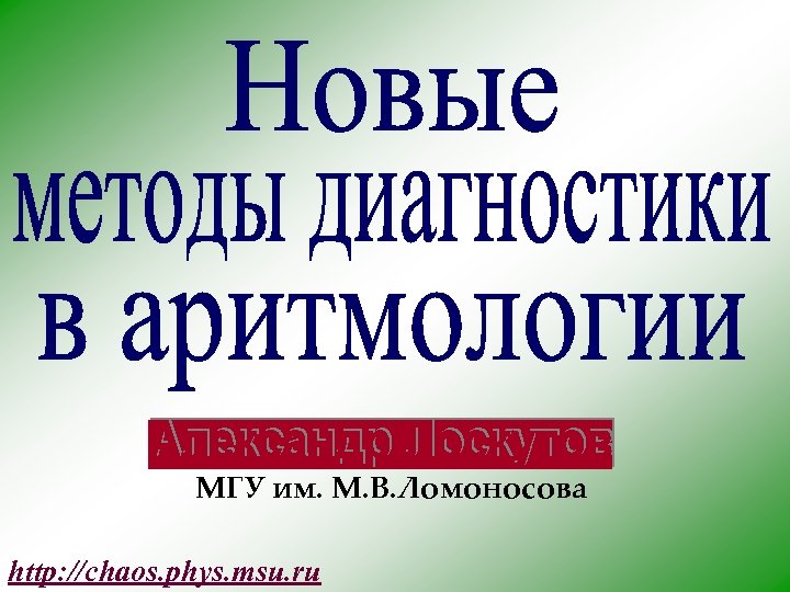 МГУ им. М. В. Ломоносова http: //chaos. phys. msu. ru 