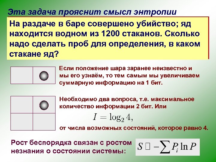 Эта задача прояснит смысл энтропии На раздаче в баре совершено убийство; яд находится водном