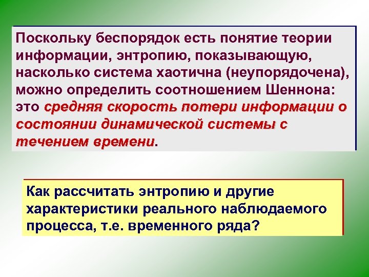 Поскольку беспорядок есть понятие теории информации, энтропию, показывающую, насколько система хаотична (неупорядочена), можно определить