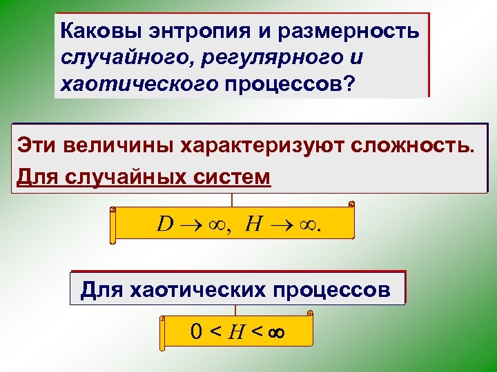 Каковы энтропия и размерность случайного, регулярного и хаотического процессов? Эти величины характеризуют сложность. Для