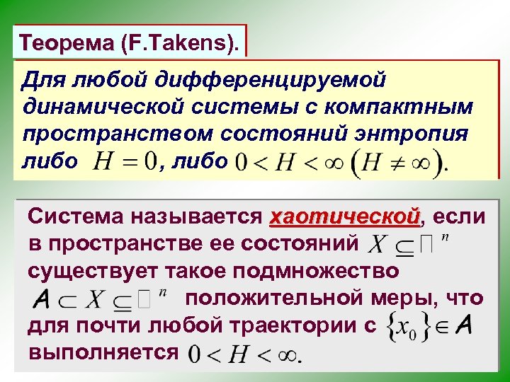 Теорема (F. Takens). Для любой дифференцируемой динамической системы с компактным пространством состояний энтропия либо