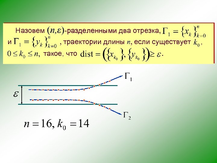 Назовем (n, ε)-разделенными два отрезка, и , траектории длины n, если существует такое, что