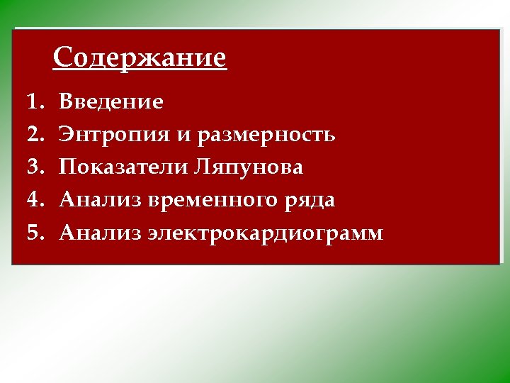 Содержание 1. 2. 3. 4. 5. Введение Энтропия и размерность Показатели Ляпунова Анализ временного