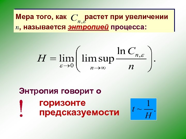 Мера того, как растет при увеличении n, называется энтропией процесса: Энтропия говорит о !