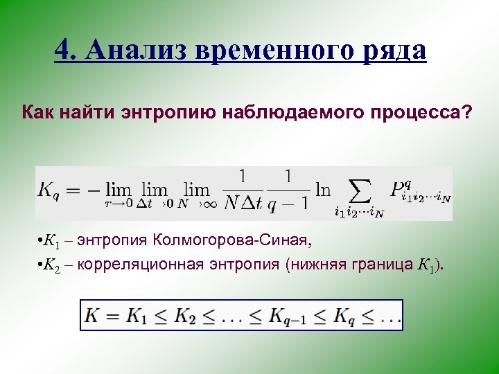 4. Анализ временного ряда Как найти энтропию наблюдаемого процесса? • К 1 – энтропия