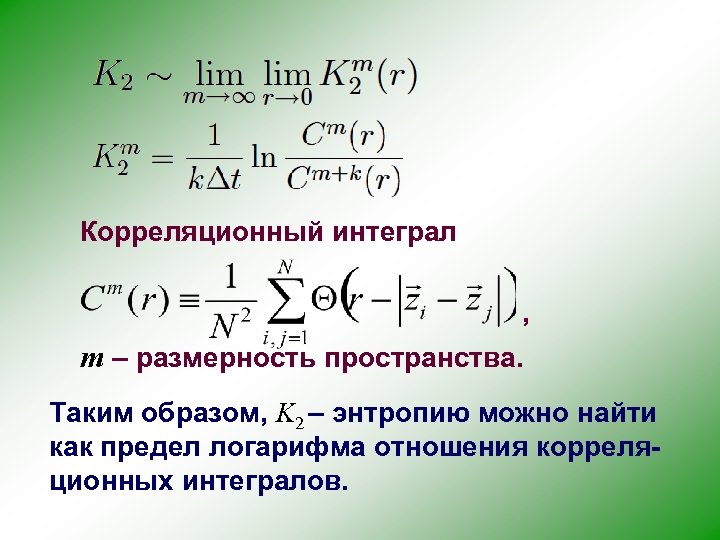 Корреляционный интеграл , m – размерность пространства. Таким образом, K 2 – энтропию можно