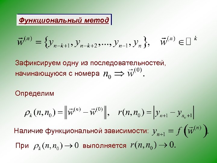 Функциональный метод Зафиксируем одну из последовательностей, начинающуюся с номера Определим Наличие функциональной зависимости: При