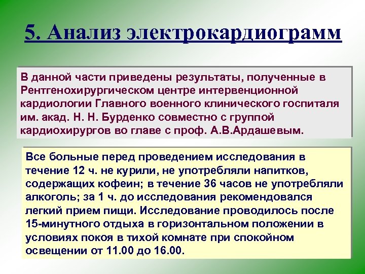 5. Анализ электрокардиограмм В данной части приведены результаты, полученные в Рентгенохирургическом центре интервенционной кардиологии