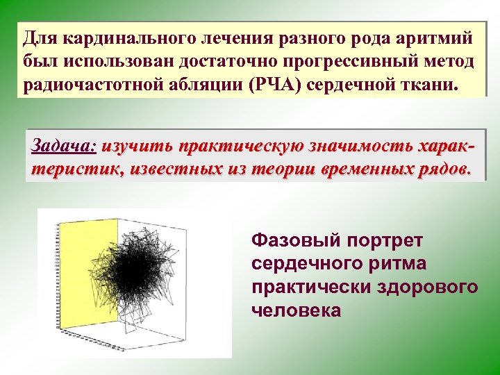 Для кардинального лечения разного рода аритмий был использован достаточно прогрессивный метод радиочастотной абляции (РЧА)