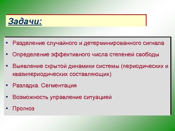 Задачи: • Разделение случайного и детерминированного сигнала • Определение эффективного числа степеней свободы •