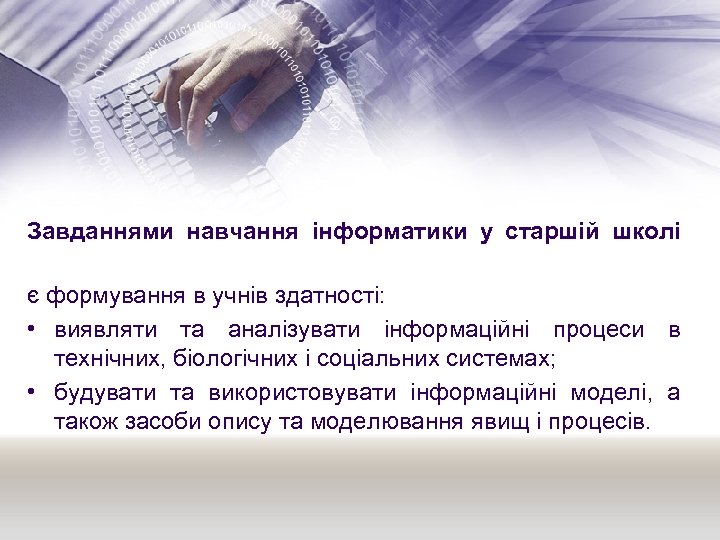 Завданнями навчання інформатики у старшій школі є формування в учнів здатності: • виявляти та