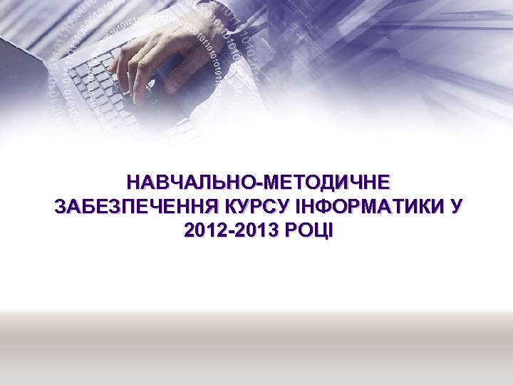 НАВЧАЛЬНО-МЕТОДИЧНЕ ЗАБЕЗПЕЧЕННЯ КУРСУ ІНФОРМАТИКИ У 2012 -2013 РОЦІ 