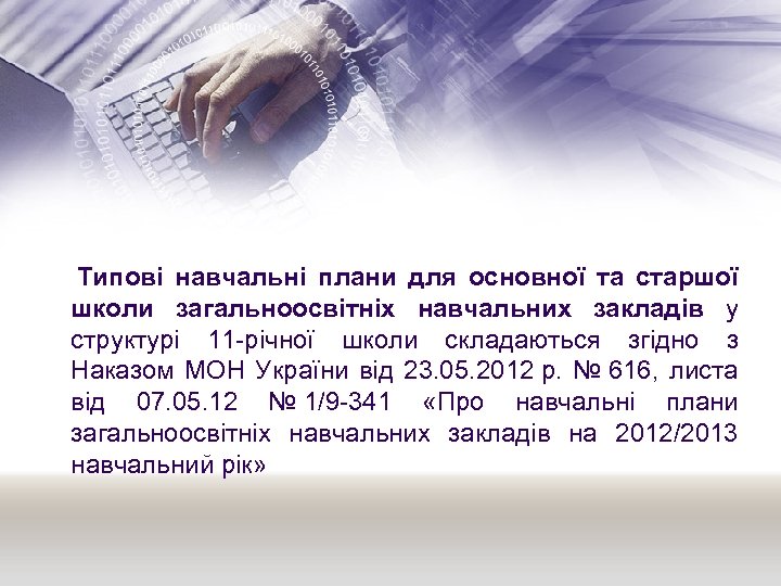  Типові навчальні плани для основної та старшої школи загальноосвітніх навчальних закладів у структурі