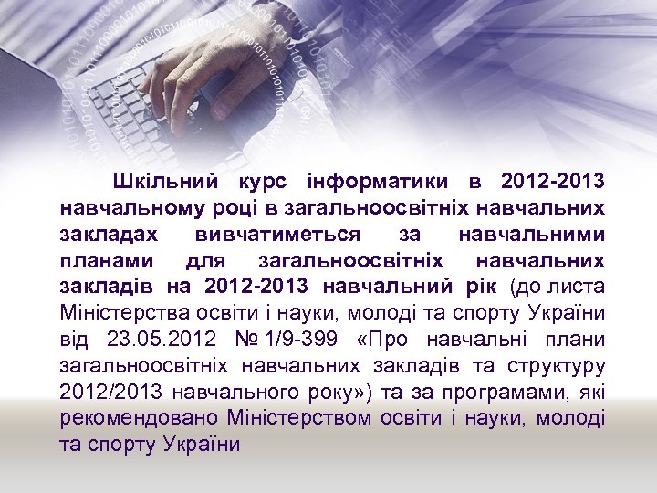  Шкільний курс інформатики в 2012 -2013 навчальному році в загальноосвітніх навчальних закладах вивчатиметься