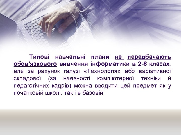  Типові навчальні плани не передбачають обов’язкового вивчення інформатики в 2 -8 класах, але