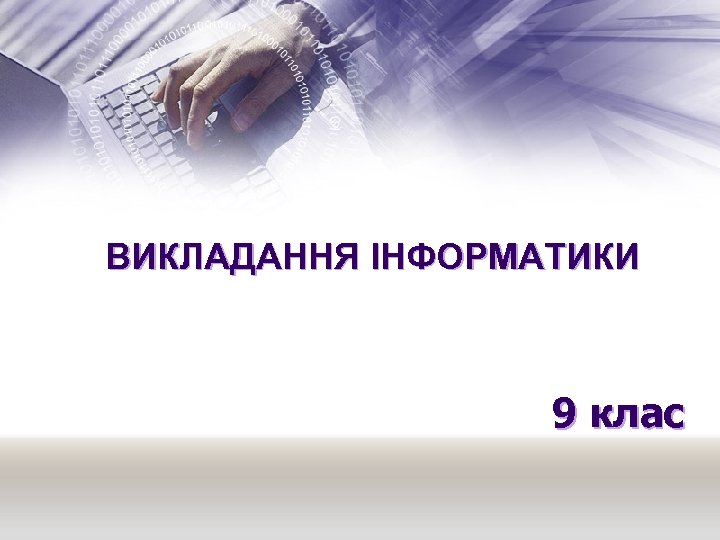 ВИКЛАДАННЯ ІНФОРМАТИКИ 9 клас 