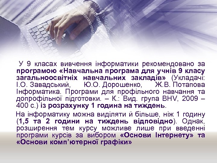  У 9 класах вивчення інформатики рекомендовано за програмою «Навчальна програма для учнів 9