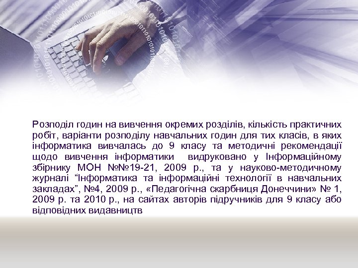  Розподіл годин на вивчення окремих розділів, кількість практичних робіт, варіанти розподілу навчальних годин