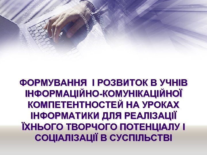 ФОРМУВАННЯ І РОЗВИТОК В УЧНІВ ІНФОРМАЦІЙНО-КОМУНІКАЦІЙНОЇ КОМПЕТЕНТНОСТЕЙ НА УРОКАХ ІНФОРМАТИКИ ДЛЯ РЕАЛІЗАЦІЇ ЇХНЬОГО ТВОРЧОГО