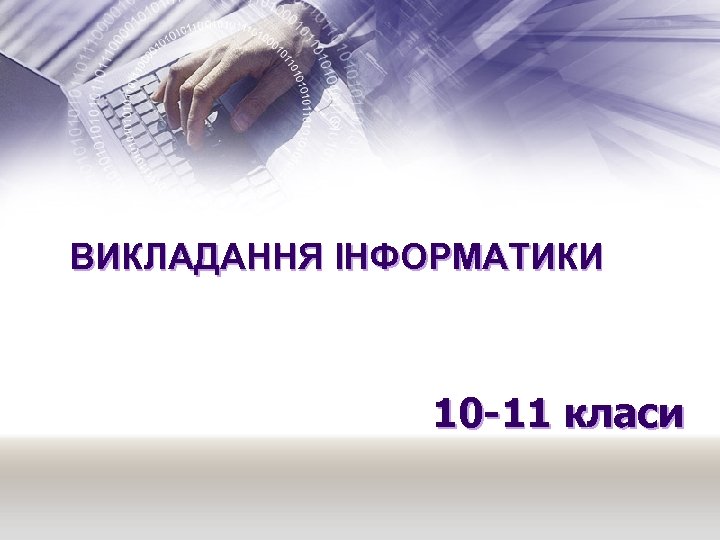 ВИКЛАДАННЯ ІНФОРМАТИКИ 10 -11 класи 