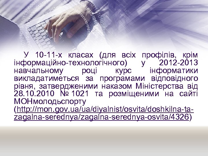  У 10 -11 -х класах (для всіх профілів, крім інформаційно-технологічного) у 2012 -2013