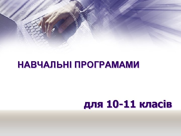 НАВЧАЛЬНІ ПРОГРАМАМИ для 10 -11 класів 