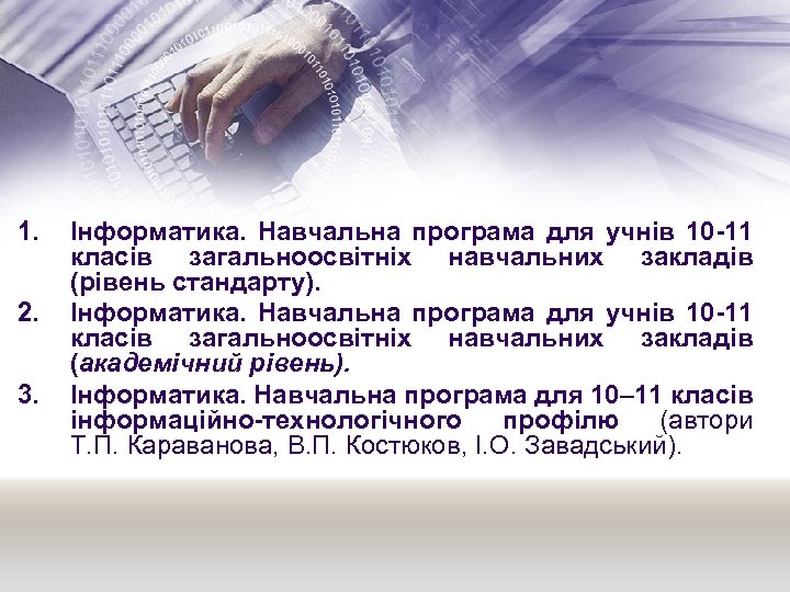 1. 2. 3. Інформатика. Навчальна програма для учнів 10 -11 класів загальноосвітніх навчальних закладів