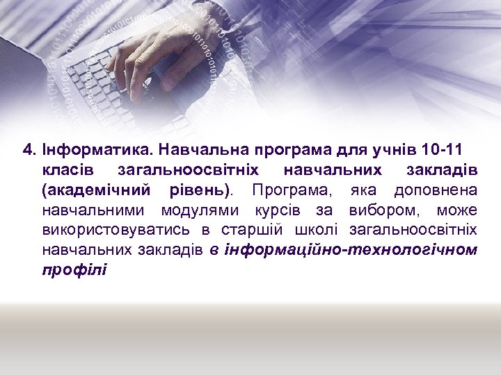 4. Інформатика. Навчальна програма для учнів 10 -11 класів загальноосвітніх навчальних закладів (академічний рівень).