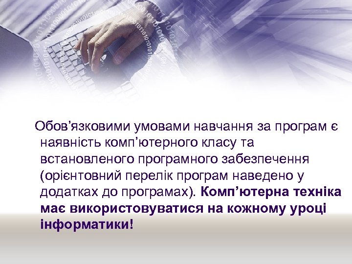  Обов’язковими умовами навчання за програм є наявність комп’ютерного класу та встановленого програмного забезпечення